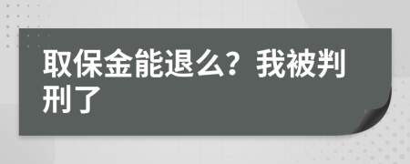 取保金能退么？我被判刑了