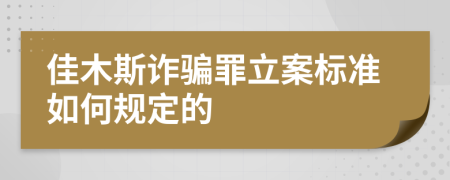 佳木斯诈骗罪立案标准如何规定的