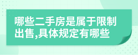 哪些二手房是属于限制出售,具体规定有哪些