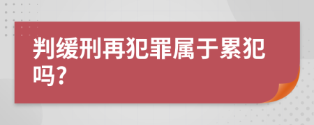 判缓刑再犯罪属于累犯吗?