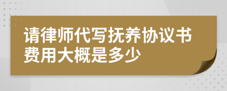 请律师代写抚养协议书费用大概是多少