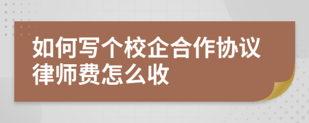 如何写个校企合作协议律师费怎么收