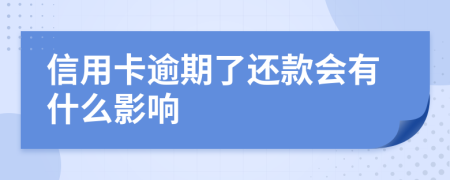 信用卡逾期了还款会有什么影响