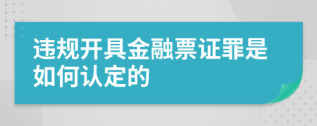 违规开具金融票证罪是如何认定的