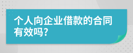 个人向企业借款的合同有效吗?