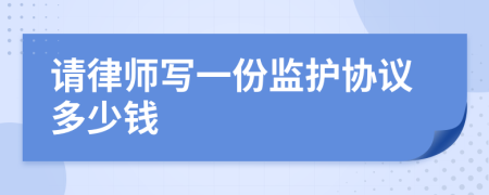 请律师写一份监护协议多少钱