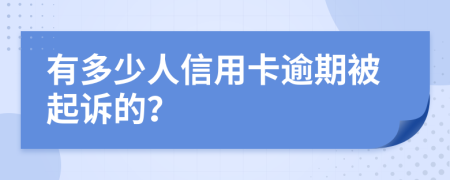 有多少人信用卡逾期被起诉的？