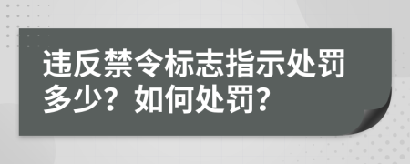 违反禁令标志指示处罚多少？如何处罚？