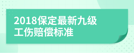 2018保定最新九级工伤赔偿标准