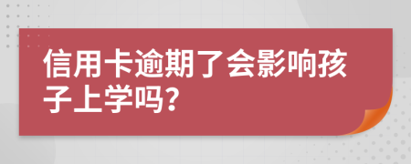 信用卡逾期了会影响孩子上学吗？