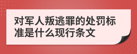 对军人叛逃罪的处罚标准是什么现行条文