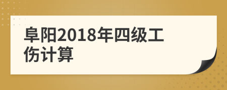 阜阳2018年四级工伤计算