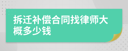 拆迁补偿合同找律师大概多少钱