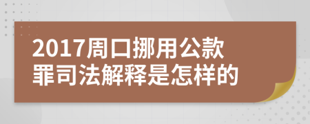 2017周口挪用公款罪司法解释是怎样的