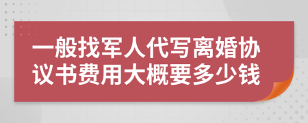 一般找军人代写离婚协议书费用大概要多少钱