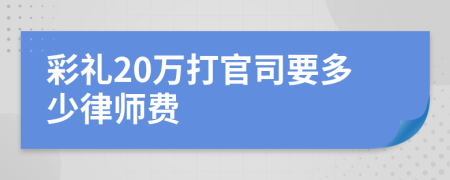 彩礼20万打官司要多少律师费
