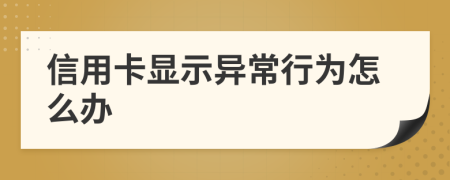 信用卡显示异常行为怎么办