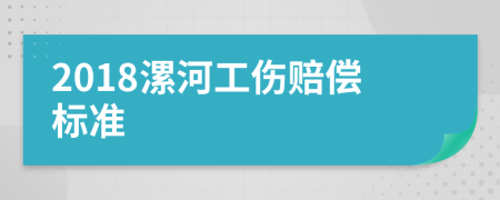 2018漯河工伤赔偿标准