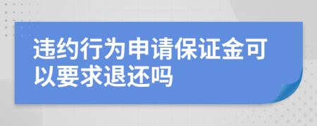 违约行为申请保证金可以要求退还吗