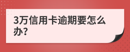 3万信用卡逾期要怎么办？