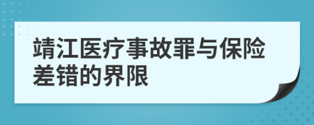 靖江医疗事故罪与保险差错的界限