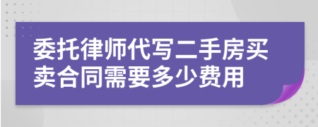 委托律师代写二手房买卖合同需要多少费用