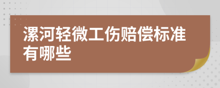 漯河轻微工伤赔偿标准有哪些