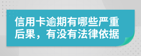 信用卡逾期有哪些严重后果，有没有法律依据