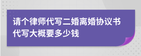 请个律师代写二婚离婚协议书代写大概要多少钱