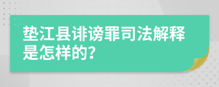 垫江县诽谤罪司法解释是怎样的？
