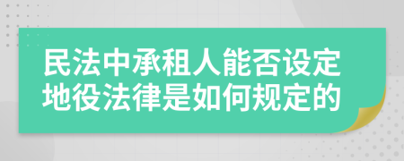 民法中承租人能否设定地役法律是如何规定的