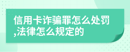 信用卡诈骗罪怎么处罚,法律怎么规定的