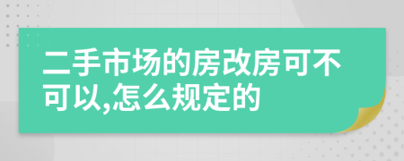 二手市场的房改房可不可以,怎么规定的