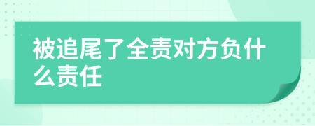 被追尾了全责对方负什么责任