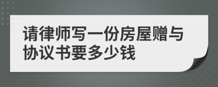 请律师写一份房屋赠与协议书要多少钱