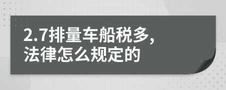 2.7排量车船税多,法律怎么规定的