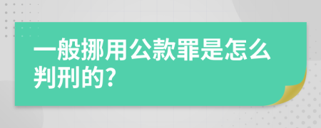 一般挪用公款罪是怎么判刑的?