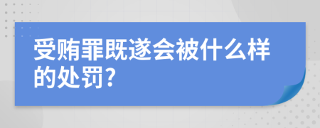 受贿罪既遂会被什么样的处罚?