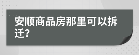 安顺商品房那里可以拆迁？