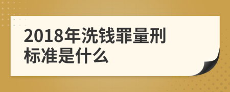 2018年洗钱罪量刑标准是什么