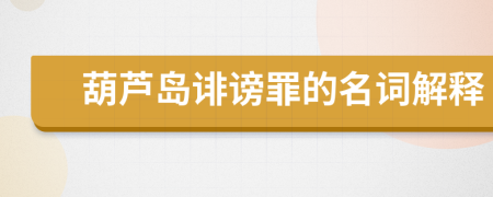 葫芦岛诽谤罪的名词解释