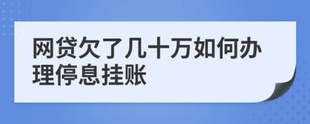 网贷欠了几十万如何办理停息挂账
