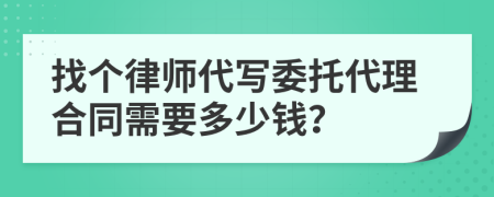 找个律师代写委托代理合同需要多少钱？