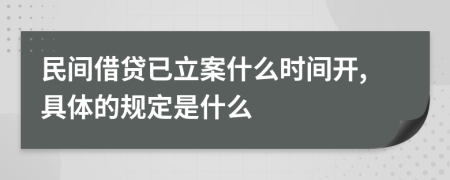 民间借贷已立案什么时间开,具体的规定是什么