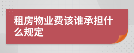 租房物业费该谁承担什么规定