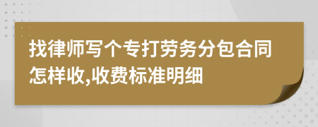 找律师写个专打劳务分包合同怎样收,收费标准明细