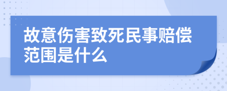 故意伤害致死民事赔偿范围是什么