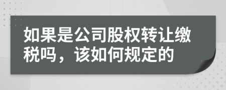 如果是公司股权转让缴税吗，该如何规定的