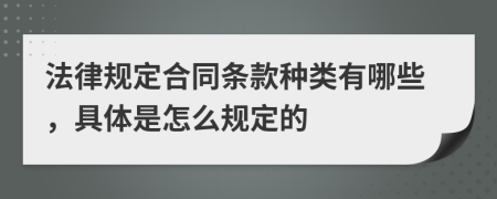 法律规定合同条款种类有哪些，具体是怎么规定的