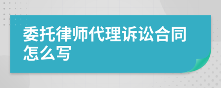 委托律师代理诉讼合同怎么写